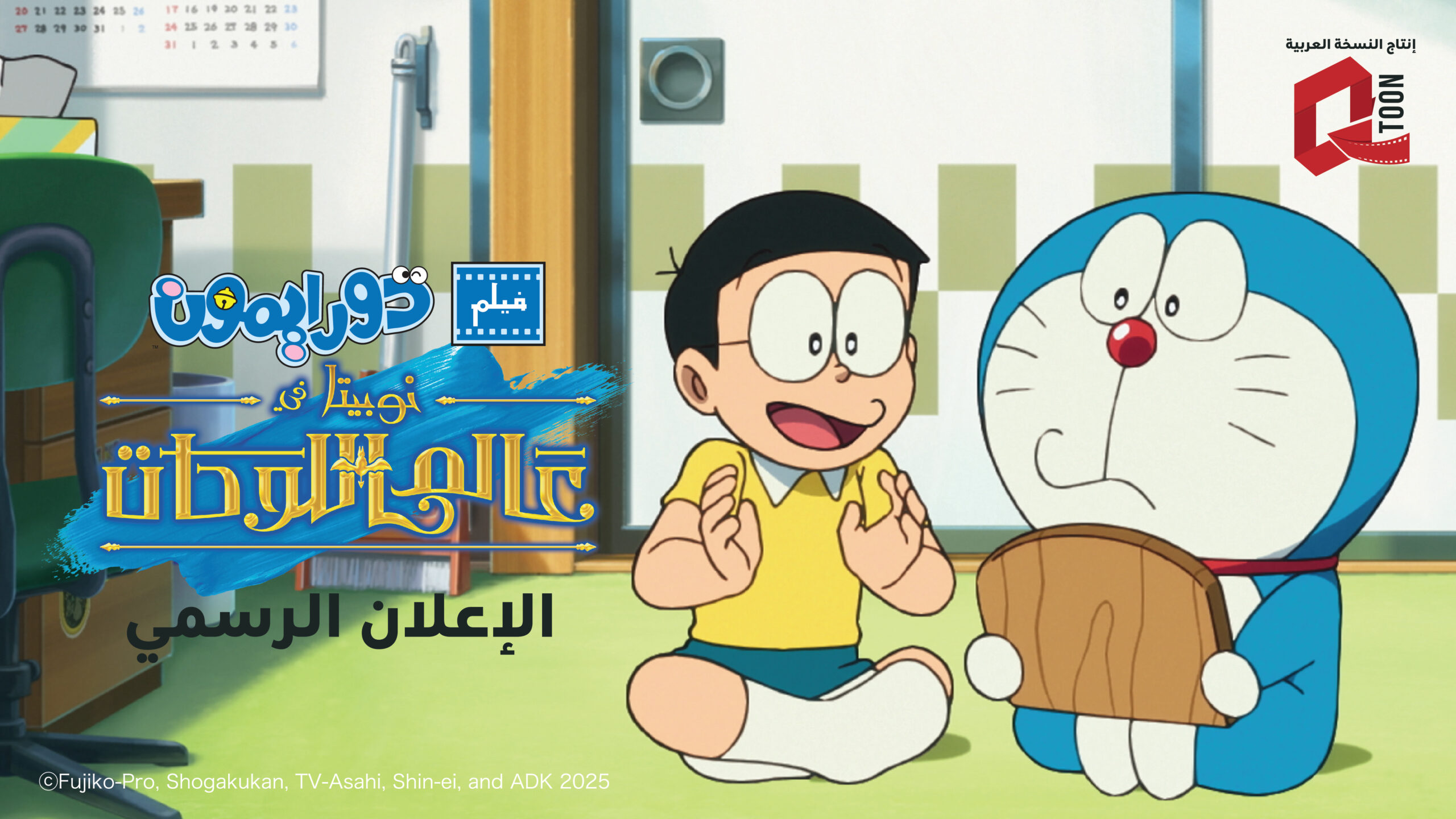 فيلم دورايمون: نوبيتا في عالم اللوحات | الإعلان التشويقي 1